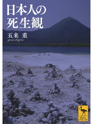 cover image of 日本人の死生観